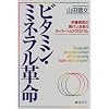 ビタミン・ミネラル革命―栄養異常の現代人を救うスーパーヘルス・プログラム