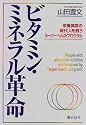 ビタミン・ミネラル革命―栄養異常の現代人を救うスーパーヘルス・プログラム