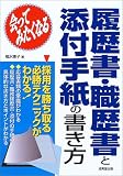 会ってみたくなる 履歴書・職歴書と添付手紙の書き方〈’06年版〉