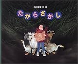 たからさがし