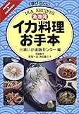 遊び尽くし 漁港発イカ料理お手本 (Cooking & homemade―遊び尽くし)-