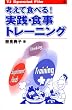 考えて食べる!実践・食事トレーニング (TJ Special File 4)(TJ Special File (4))