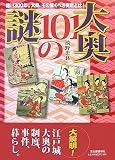 大奥101の謎