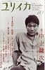 ユリイカ2008年10月号 特集=中上健次 21世紀の小説のために