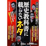 歴史教科書に載らないネタ