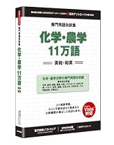 専門用語対訳集 化学・農学 11万語