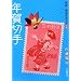 年賀切手