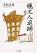 縄文人追跡 (ちくま文庫)