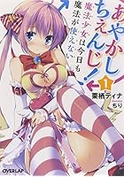 あやかしちぇんじ！ 魔法少女は今日も魔法が使えない 1