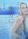 エデンの彼方に