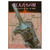 巨人たちの星 (創元SF文庫 (663-3))