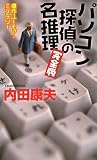 イメージ: パソコン探偵の名推理 完全版 (ジョイ・ノベルス) (ジョイ・ノベルス)