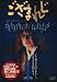 ござまれじ [DVD]