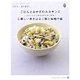 ごはんとおかずのルネサンス 心嬉しい炊き込みご飯と味噌汁編 日本人の心と身体を作る米と味噌<br>弓田 亨著 椎名 眞知子著 <br>イル・プルー・シュル・ラ・セーヌ企画<br>1890円<br>ISBN:9784901490283
