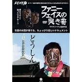 メイコグ第1号 ファニーフェイスの哭き哥 [DVD]
