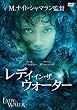 レディ・イン・ザ・ウォーター [DVD]