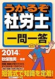 2014年版 うかるぞ社労士 一問一答 (2014年版 うかるぞ社労士シリーズ)