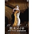 黒木メイサ スペイン フラメンコ 魂の踊りと出会う旅 [DVD]