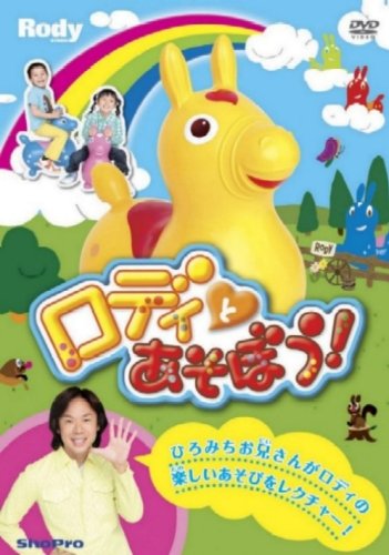 【Amazonの商品情報へ】ロディとあそぼう! [DVD]