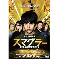 スマグラー おまえの未来を運べ スタンダード・エディション [DVD]