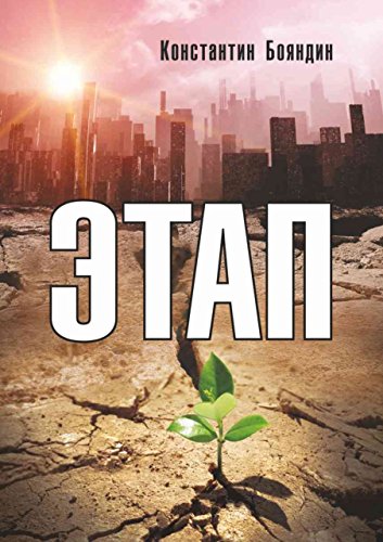 Этап: Nous (Russian Edition)