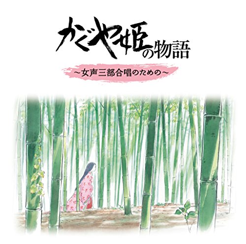 かぐや姫の物語 ～女声三部合唱のための～ 久石譲 高畑勲
