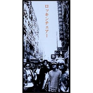 ロッキンチェアー