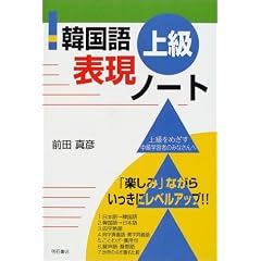 韓国語上級表現ノート