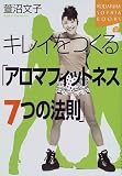 キレイをつくる「アロマフィットネス7つの法則」 (講談社SOPHIA BOOKS)の商品情報を見る