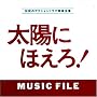 �u���z�ɂق���!�vMUSIC FILE