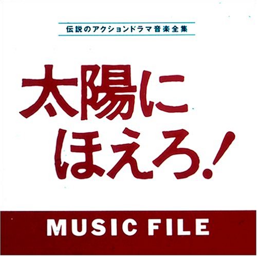 「太陽にほえろ!」MUSIC FILE TVサントラ 大野克夫 神保正明