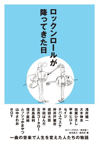 ロックンロールが降ってきた日 (P-Vine Books)