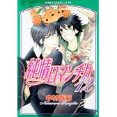 純情ロマンチカ 第12巻 (あすかコミックスCL-DX)
