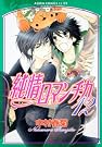 純情ロマンチカ 第12巻