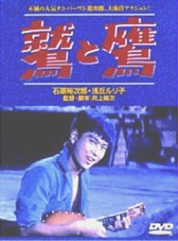 Cover image : 鷲と鷹 [DVD]