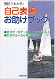 自己表現お助けブック―英語がわかる!