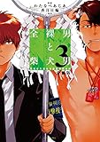 全裸男と柴犬男　警視庁生活安全部遊撃捜査班　分冊版（３） (ＡＲＩＡコミックス)