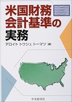 米国財務会計基準の実務