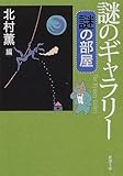 書評 謎のギャラリー―謎の部屋 by ベック