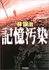 記憶汚染 (ハヤカワ文庫JA)