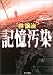 記憶汚染 (ハヤカワ文庫JA)