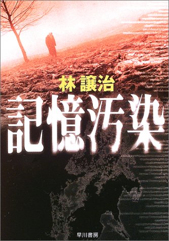 記憶汚染 (ハヤカワ文庫JA)(林 譲治)