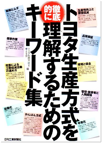 Cover image : トヨタ生産方式を徹底的に理解するためのキーワード集