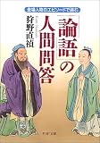 「論語」の人間問答―登場人物のエピソードで読む (PHP文庫)