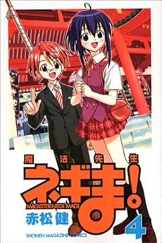 amazon: 赤松健 - 魔法先生ネギま! (4)