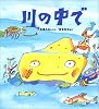 川の中で