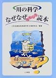 川の科学なぜなぜおもしろ読本 (なぜなぜ読本シリーズ)