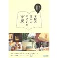 本屋の窓からのぞいた京都<br>恵文社一乗寺店著 <br>毎日コミュニケーションズ<br>1575円<br>ISBN:9784839934552