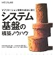 アプリケーション開発を成功に導く システム基盤の構築ノウハウ