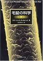 毛髪の科学